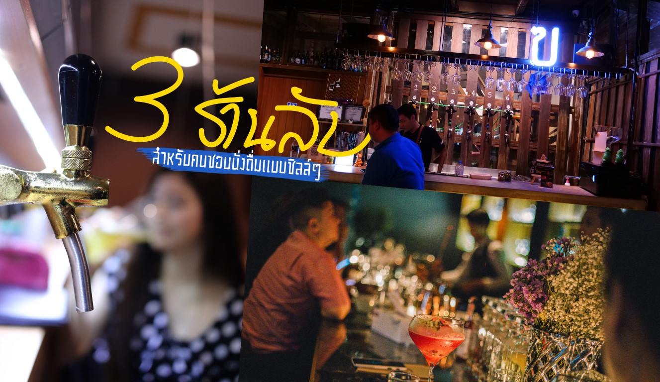 3 ร้านลับ สำหรับคนชอบนั่งดื่มแบบชิลล์ๆ ตัวเมืองระยอง