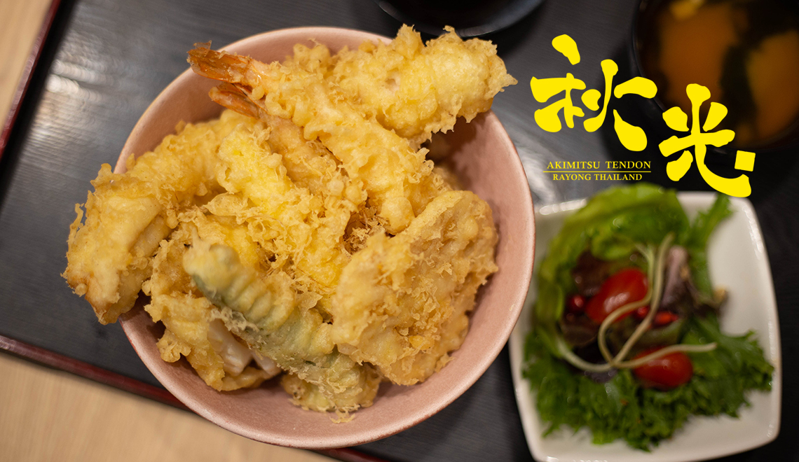 Akimitsu Tendon (อะคิมิซึ เทนด้ง) ข้าวหน้าเทมปุระ สาขาแรกในเมืองไทย