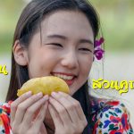 durian_khunyay
