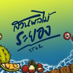 fruit_rayong