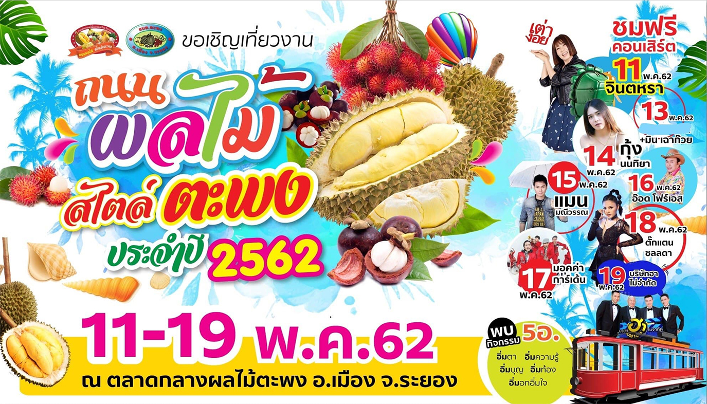 ขอเชิญเที่ยวงาน “ถนนผลไม้ สไตล์ตะพง” 2562 ณ ตลาดกลางผลไม้ตะพง