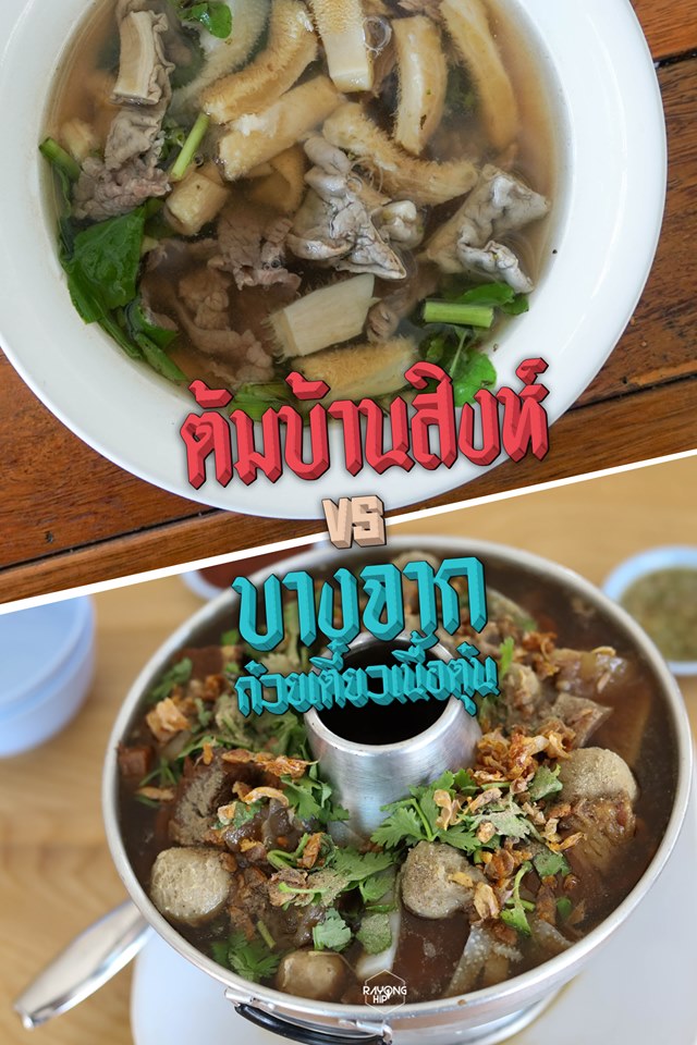 ต้มบ้านสิงห์ ?? บางจาก ก๋วยเตี๋ยวเนื้อตุ๋น