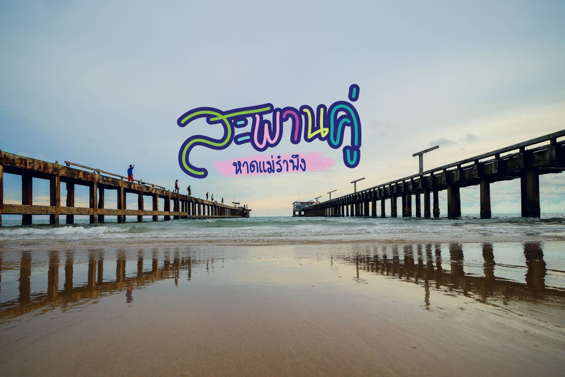 สะพานคู่ หาดแม่รำพึง จ.ระยอง