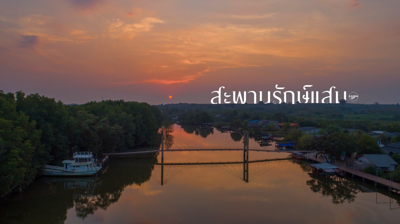 สะพานรักษ์แสม