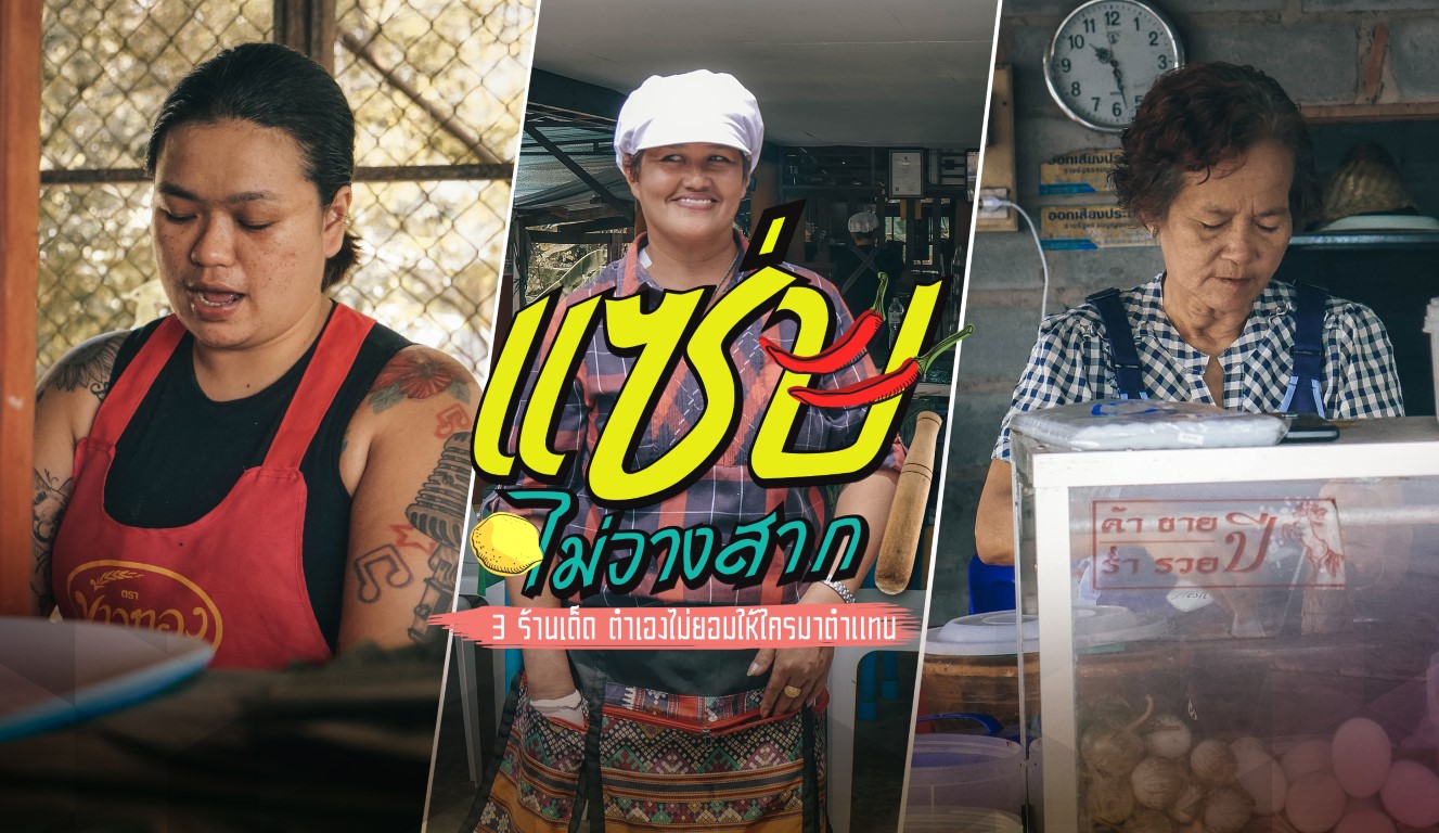 แซ่บไม่วางสาก ? 3 ร้านเด็ดตำเอง ไม่ยอมให้ใครมาตำแทน