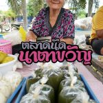 ตลาดนัด-นาตาขวํญ-Medium