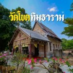 วัดโขดทิมธาราม-Medium