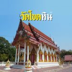 วัดโขดหิน-Medium