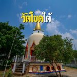 วัดโขดใต้-Medium