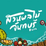 สวนผลไม้จัทบุรี-00 (Medium)