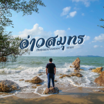 อ่าวสมุร-01-Medium