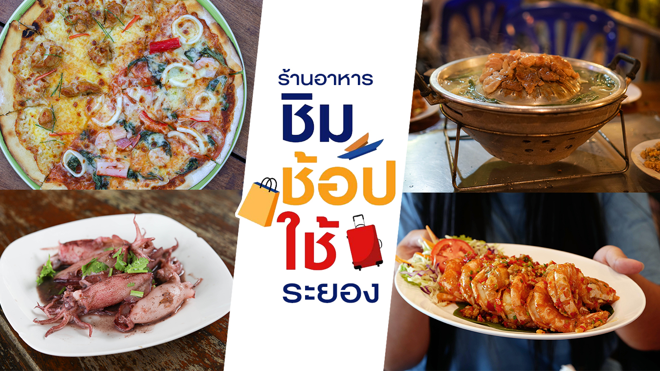 รวมร้านอาหาร ชิม ช้อป ใช้ ในจังหวัดระยอง