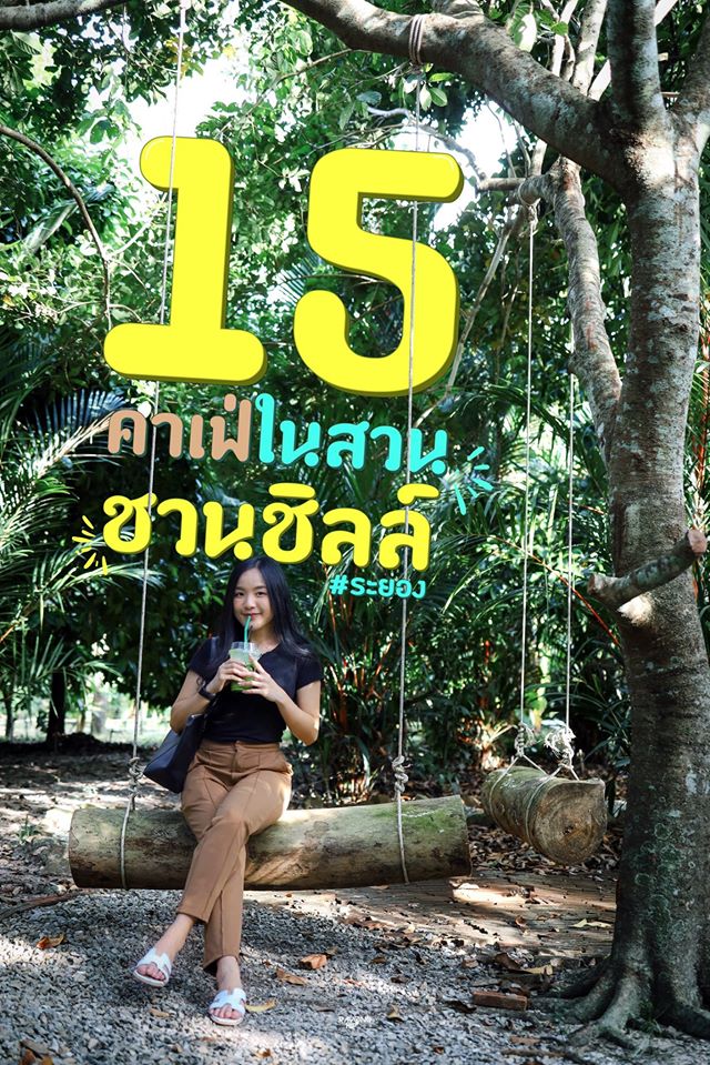 15 คาเฟ่ในสวนชวนชิลล์ 🌿 #ระยอง