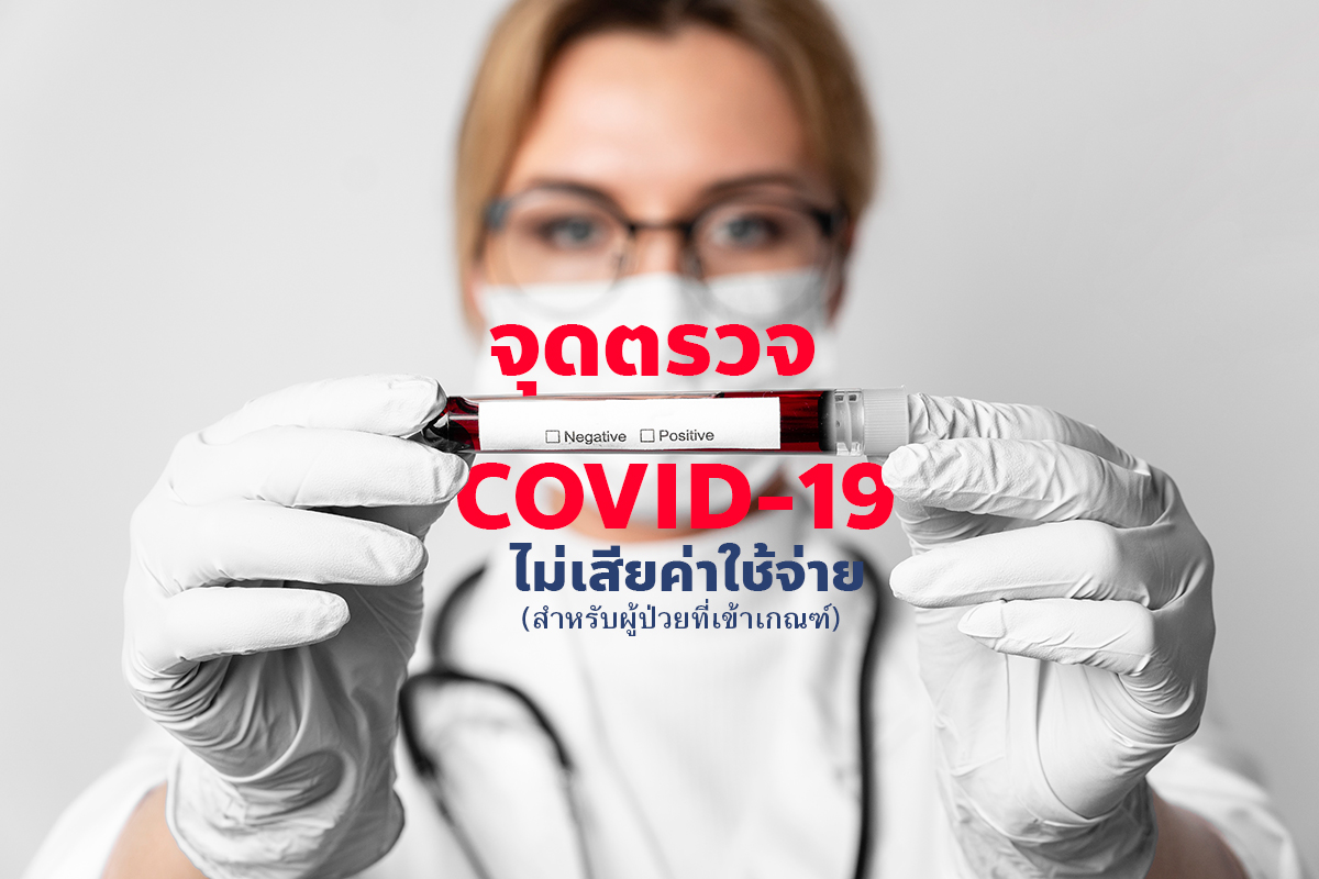 จุดตรวจ COVID-19 ไม่เสียค่าใช้จ่าย (สำหรับผู้ป่วยที่เข้าเกณฑ์)