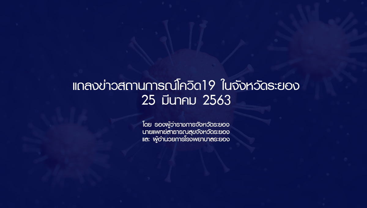 แถลงข่าว จากศูนย์โควิด19 จังหวัดระยอง 25 มีนาคม 2563