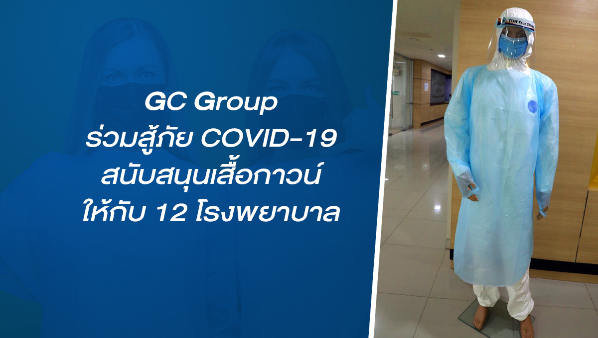 GC Group ร่วมสู้ภัย COVID-19 สนับสนุนเสื้อกาวน์ให้กับ 12 โรงพยาบาล