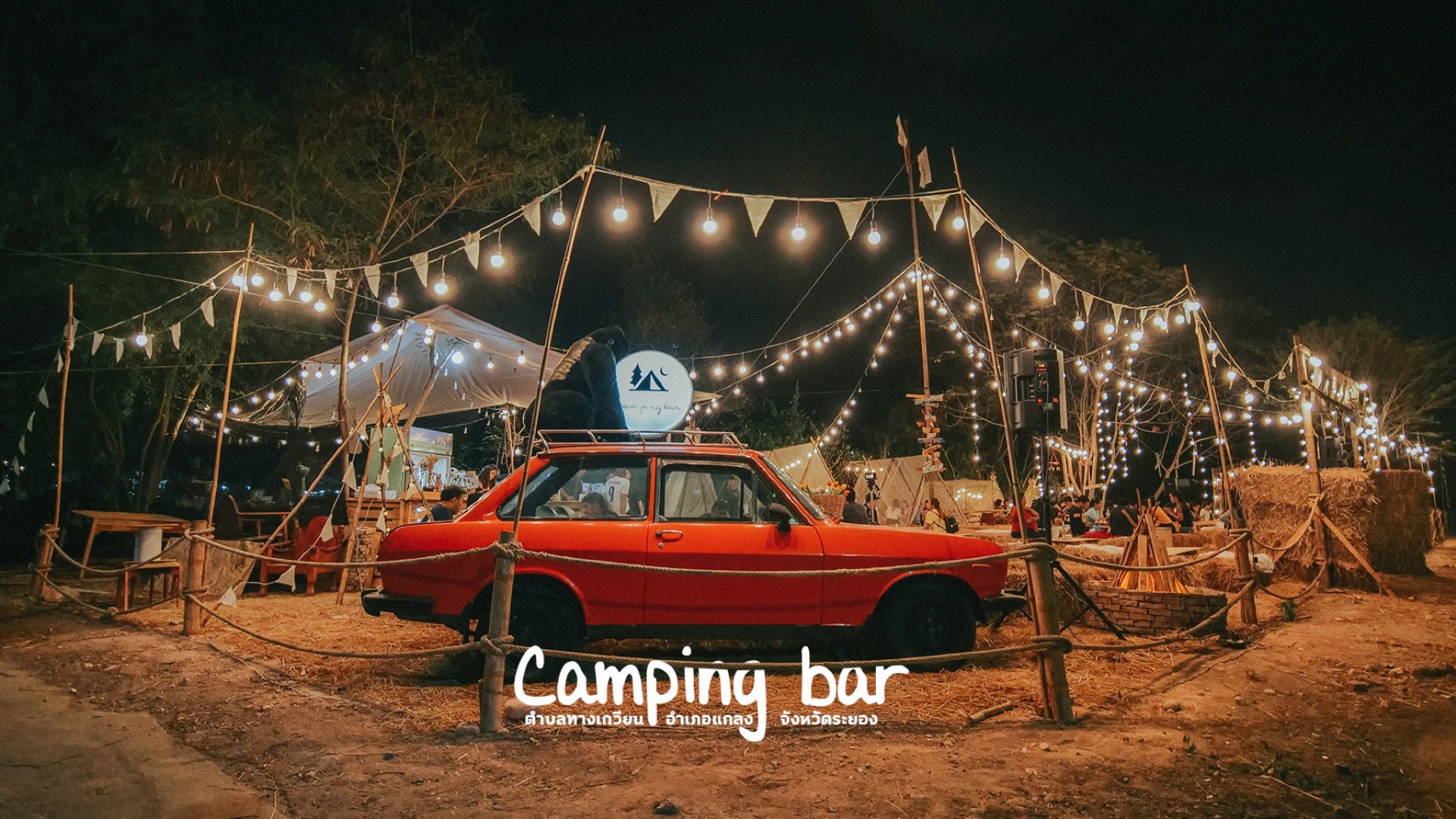 Camping bar 🏕️ 🍛 🥤 บาร์ชิลๆใจกลางเมืองแกลง