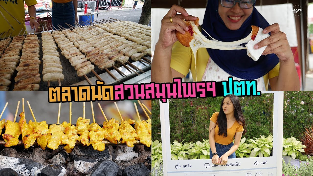 ตลาดนัดสวนสมุนไพรฯ ปตท. #ระยอง