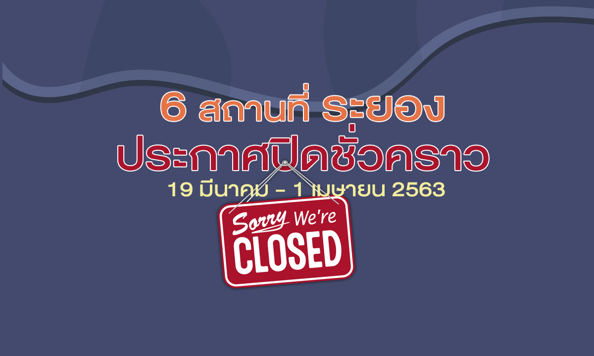 6 สถานที่ ระยอง ประกาศปิดชั่วคราว 19 มีนาคม – 1 เมษายน 2563