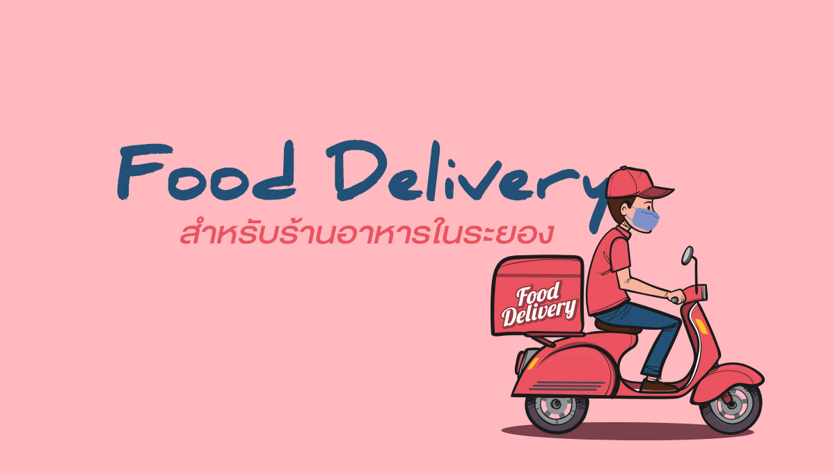 คุณสั่ง เราส่ง บริการ Food Delivery สำหรับร้านอาหารในระยอง