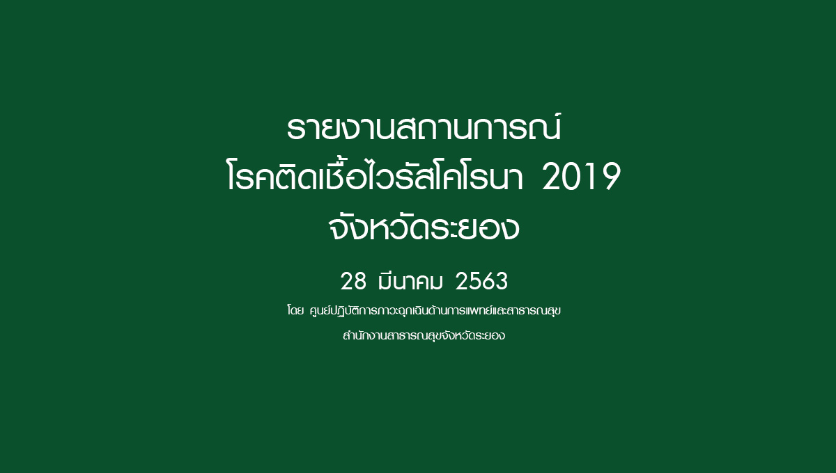 รายงานสถานการณ์โรคติดเชื้อไวรัสโคโรนา 2019 จังหวัดระยอง