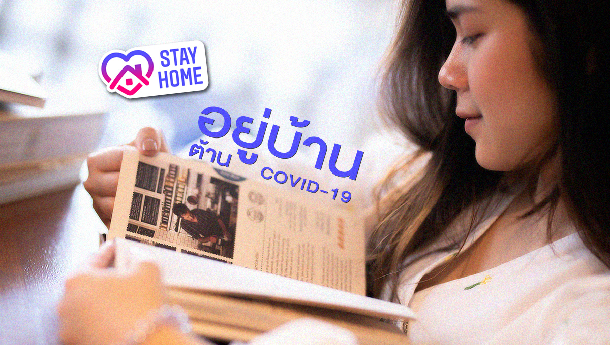 ไอเดียการทำกิจกรรมยามว่างเมื่อต้อง “อยู่บ้าน”  ต้าน COVID-19