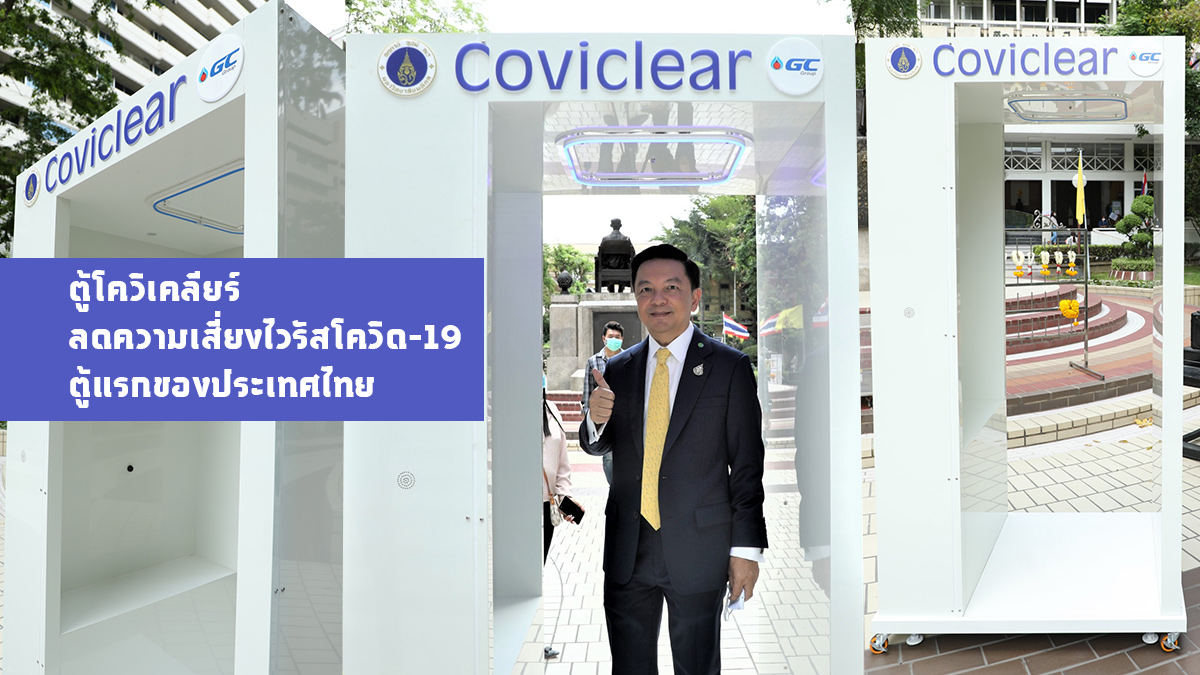 ตู้โควิเคลียร์ ลดความเสี่ยงไวรัสโควิด-19 ตู้แรกของประเทศไทย