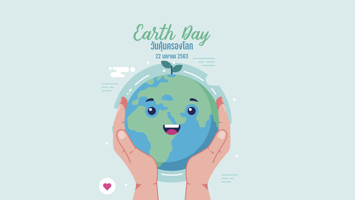 “วันคุ้มครองโลก” (Earth Day)- 22 เมษายน 2563 ความใส่ใจที่ไม่เคยหยุดพัฒนาเพื่อโลก เพื่อเรา