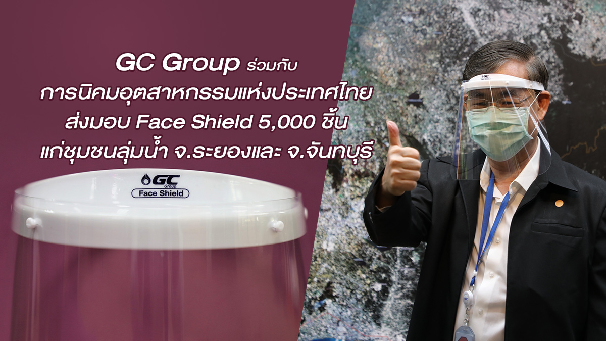 GC Group ร่วมกับการนิคมอุตสาหกรรมแห่งประเทศไทยส่งมอบ Face Shield 5,000 ชิ้น แก่ชุมชนลุ่มน้ำ จ.ระยอง และ จ.จันทบุรี