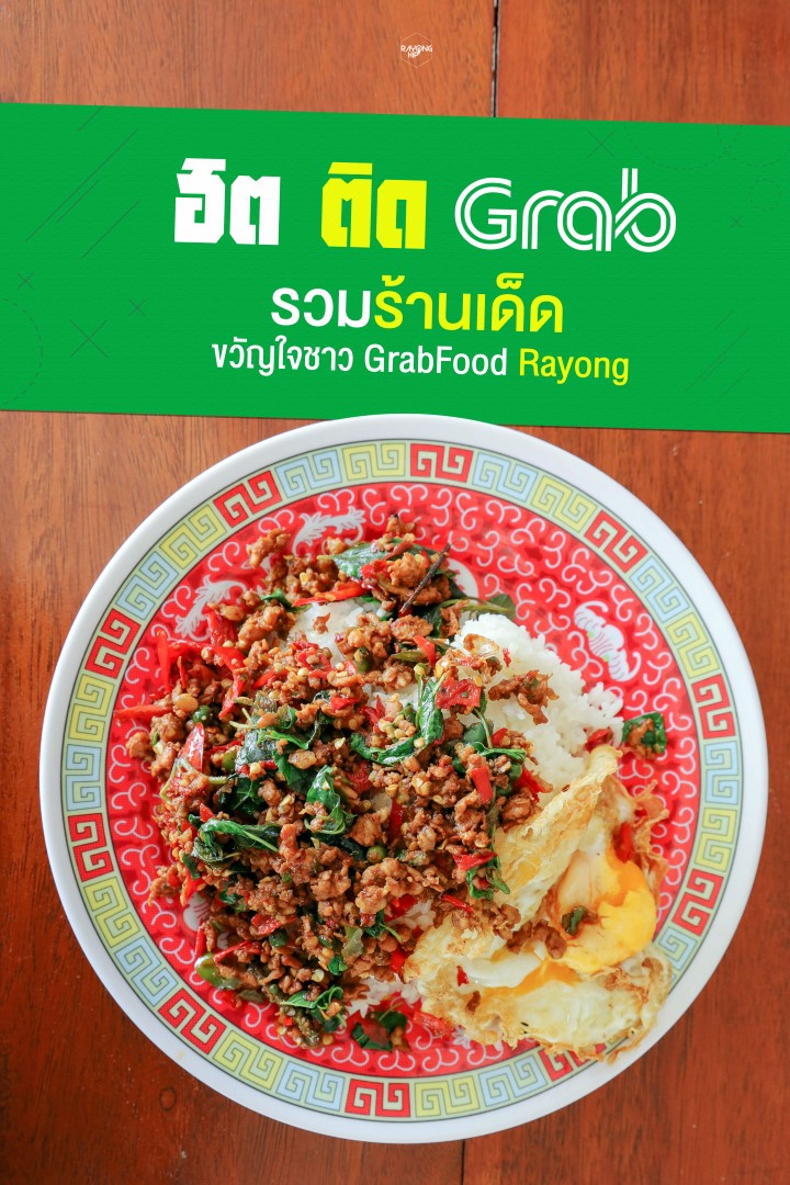 ฮิต ติด Grab : แซ่บติดใจ รวมร้านเด็ดยอดฮิตขวัญใจชาว GrabFood Rayong