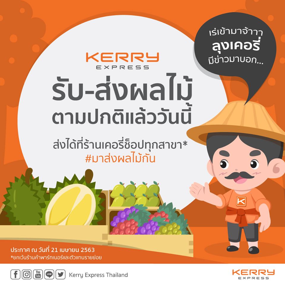 เคอรี่กลับมาเเล้ว!!! Kerry Express พร้อมให้คุณส่งผลไม้ได้ตามปกติแล้ววันนี้ ที่เคอรี่ช็อปทุกสาขา