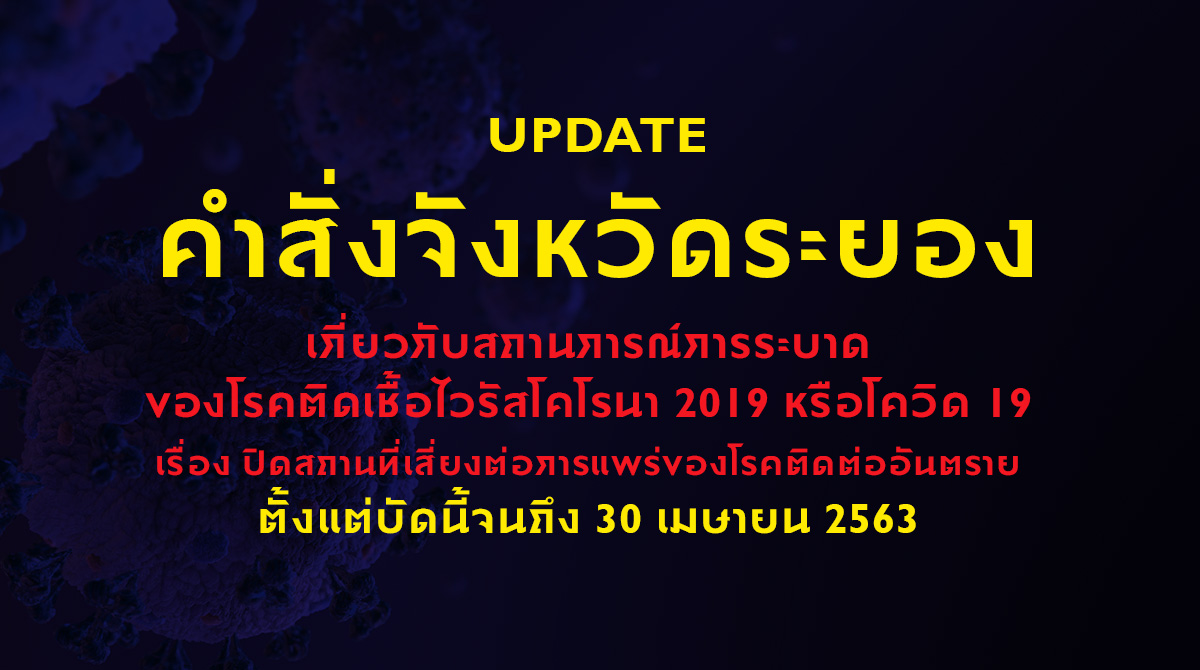 คำสั่งจังหวัดระยอง เกี่ยวกับสถานการณ์การระบาดของ COVID-19