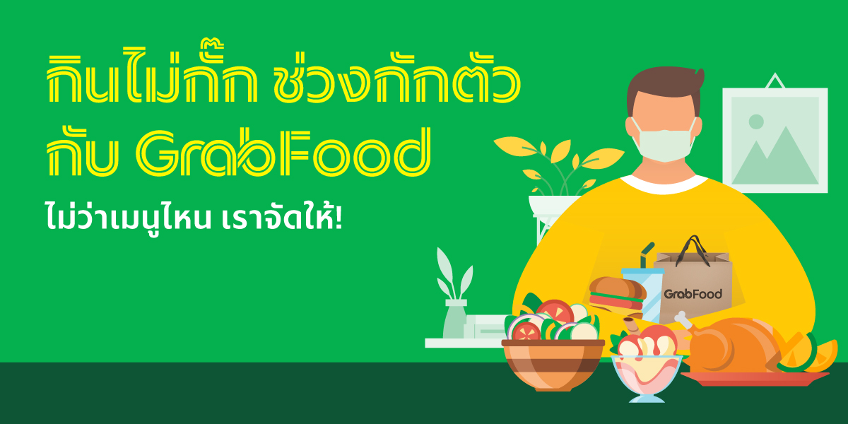 กินไม่กั๊กช่วงกักตัวกับ GrabFood Rayong