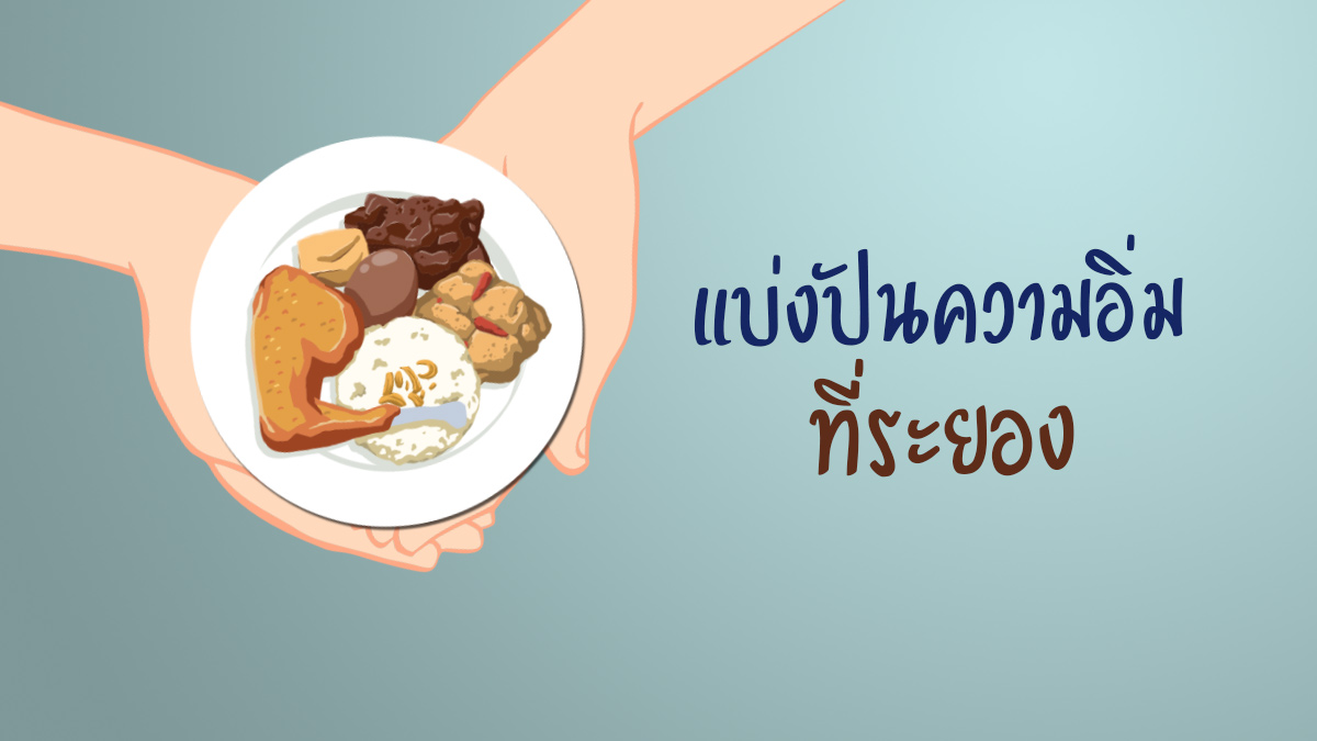 แบ่งปันความอิ่ม ที่ระยอง –  Pay it forward Rayong มีน้อย กินฟรี พอมี ร่วมแบ่งปัน