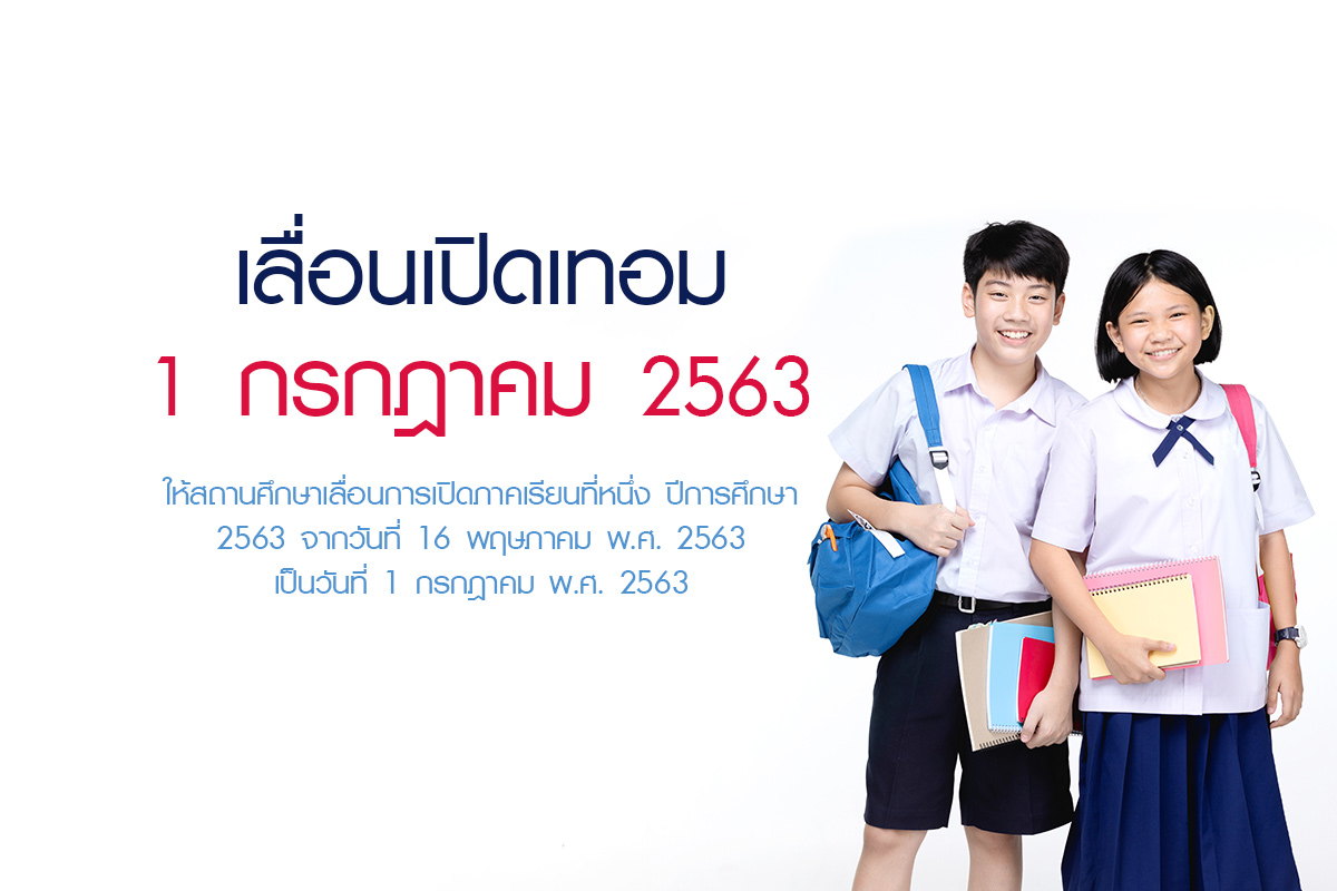 เลื่อนเปิดเทอม 1 กรกฎาคม 2563