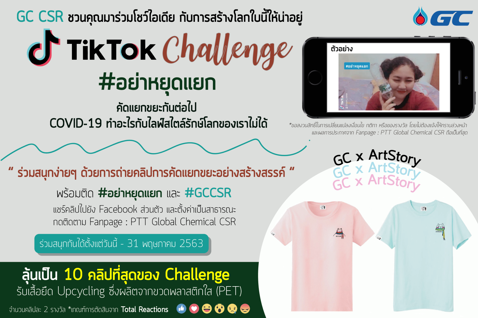 #อย่าหยุดแยก TikTok Challenge ขยับแข้ง ขยับขา ร่วมสนุกกับการ ถ่ายคลิป ลุ้นรับเสื้อ Upcycling