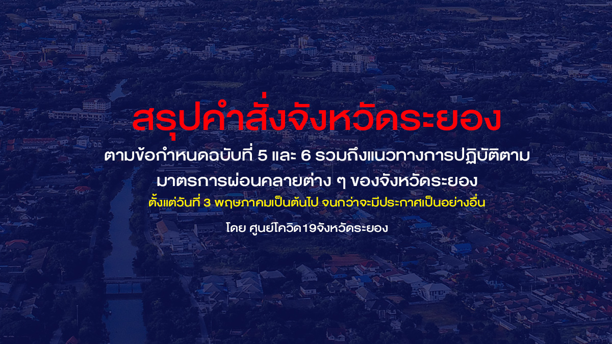 สรุปคำสั่งจังหวัดระยอง  และแนวทางการปฏิบัติตาม มาตรการผ่อนคลายต่าง ๆ ของจังหวัดระยอง