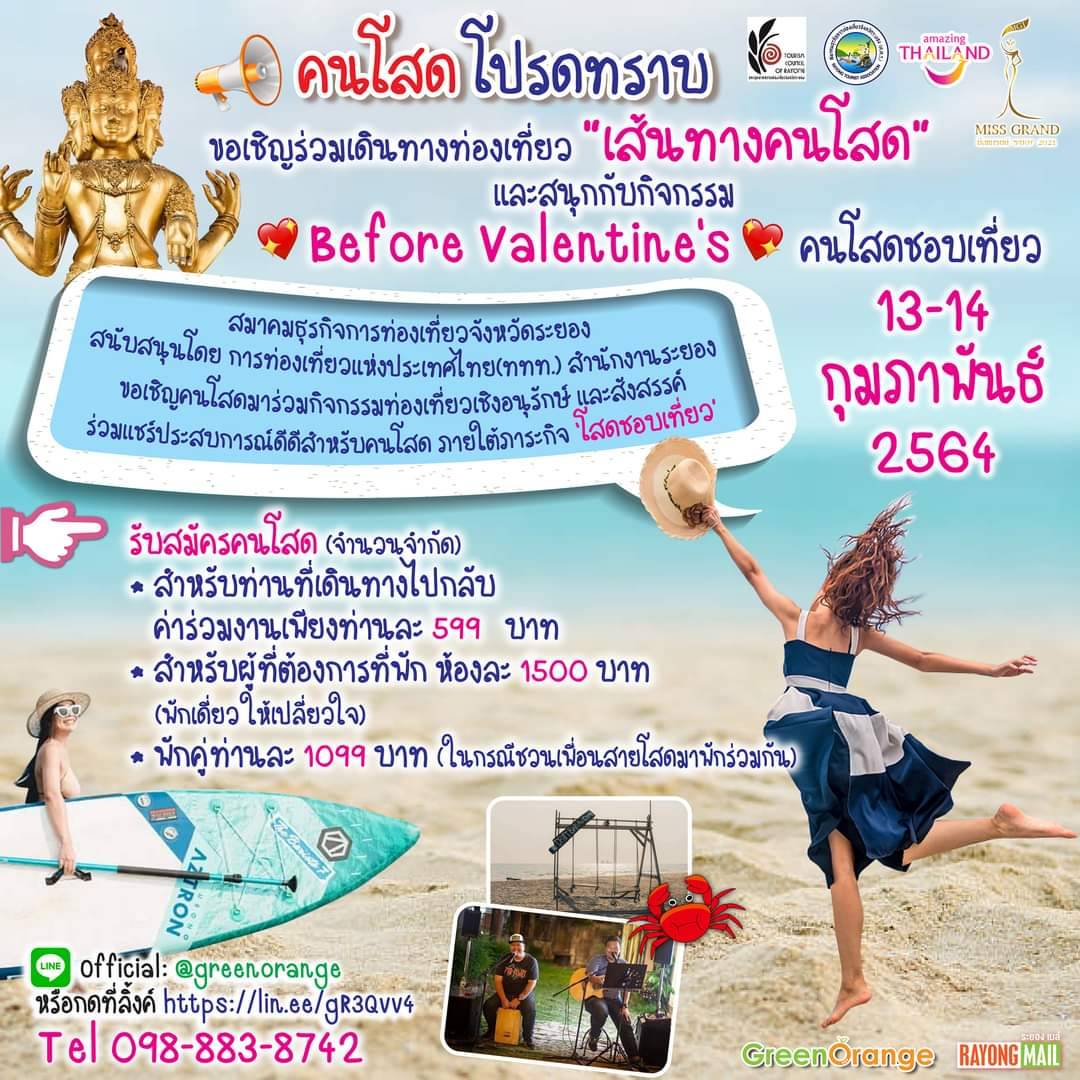 คนโสด โปรดทราบ​ อ่าวไข่​ ระยอง 13 -​14 กุมภาพันธ์ 64