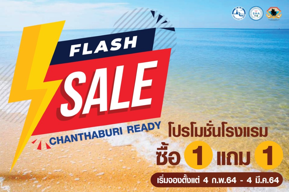 โปรแรง! จันทบุรี  โรงแรม ซื้อ 1 แถม 1