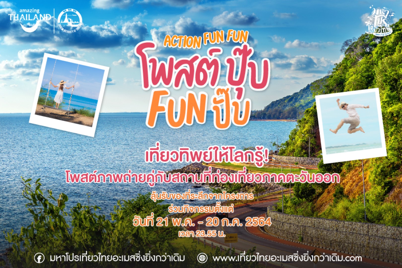 ททท. คลายเหงาด้วยแคมเปญ Action Fun Fun ชวนคนไทยเที่ยวทิพย์ อวดความสนุกสีสันตะวันออก ‘More Fun’