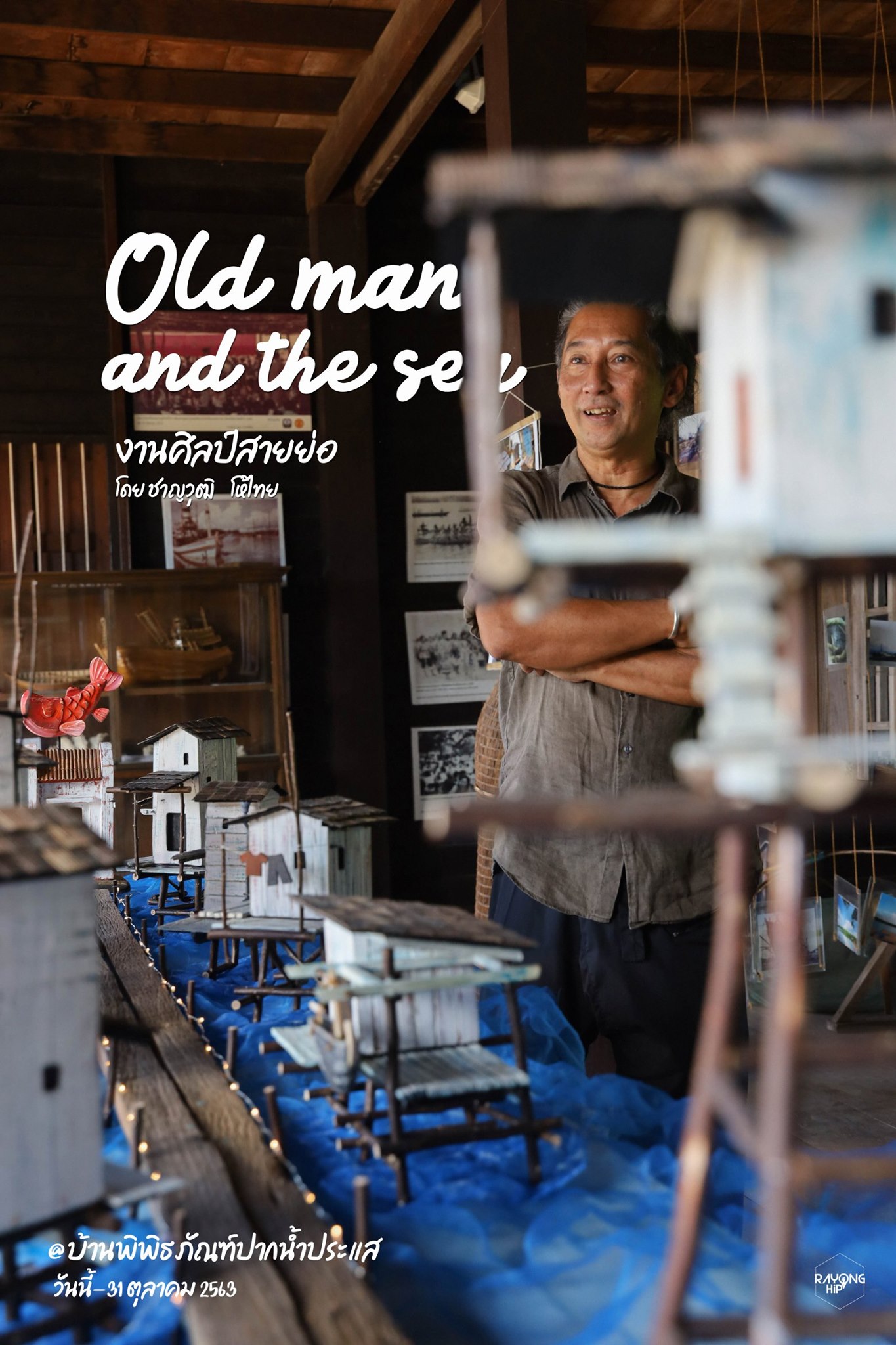 Old man and the sea : งานศิลป์สายย่อ