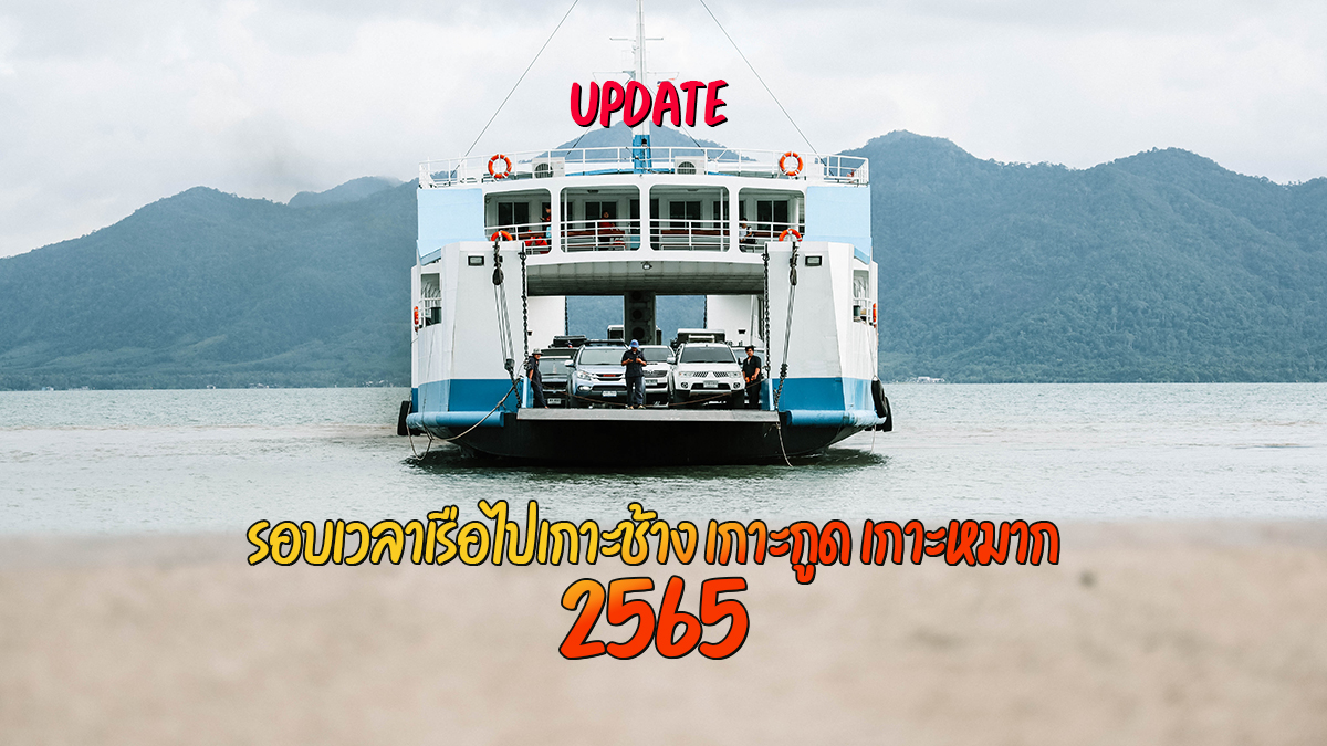 Update รอบเวลาเรือไปเกาะช้าง เกาะกูด เกาะหมาก จังหวัดตราด 2565