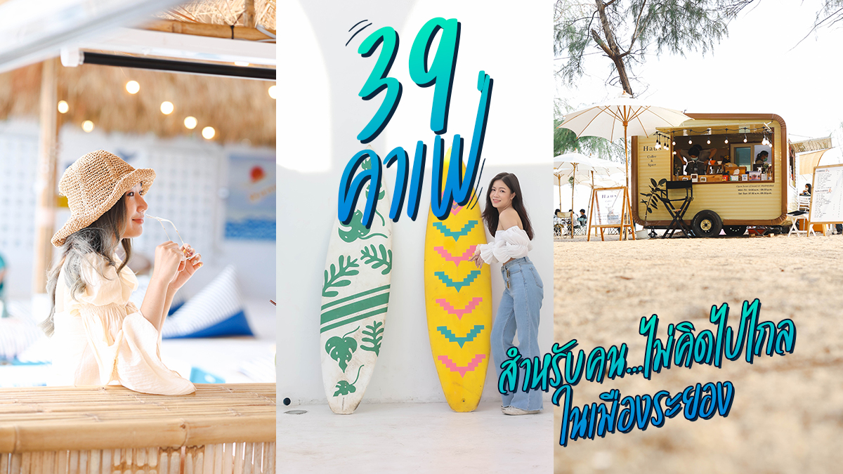 รวม 39 คาเฟ่ สำหรับคน ไม่คิดไปไกล ในเมืองระยอง