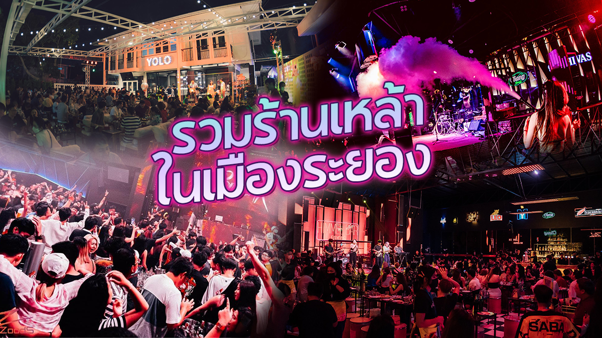 Hangout Rayong  รวมร้านเหล้า ระยอง ชิลล์ในตัวเมือง 2022