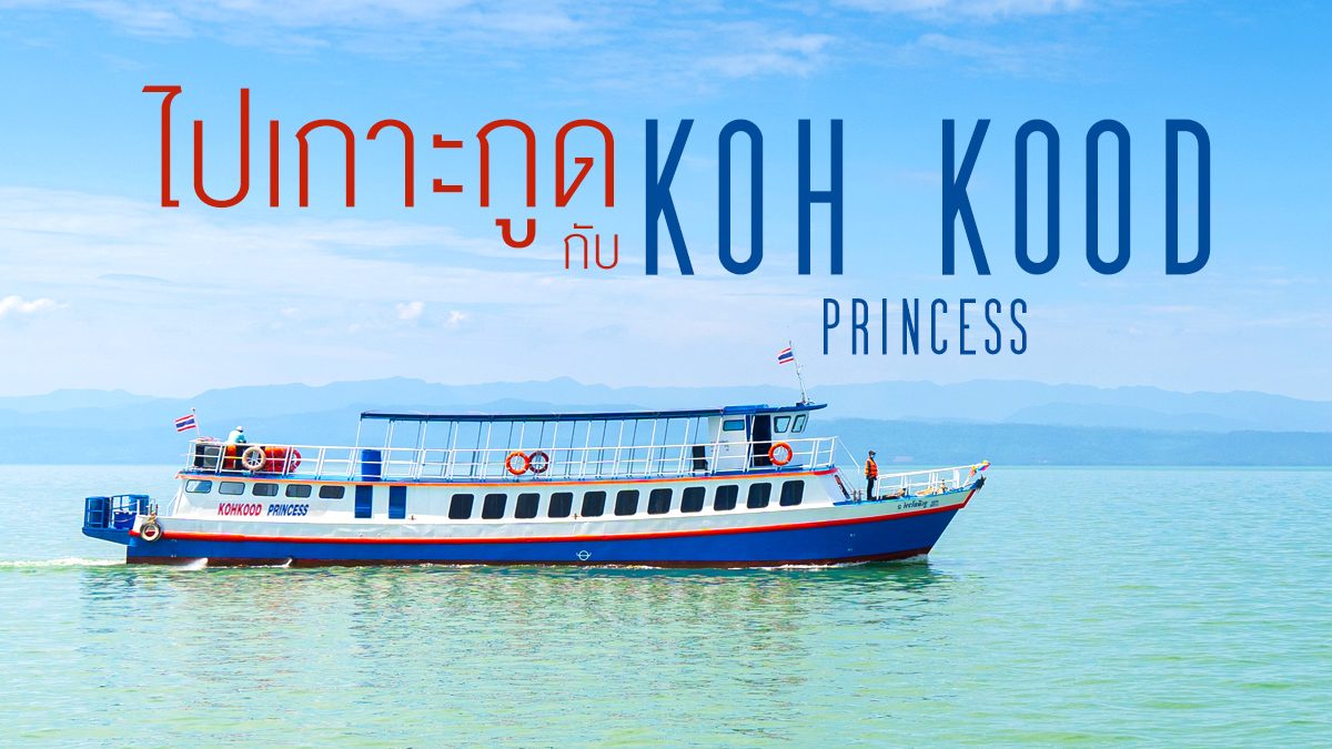 ไปเกาะกูด กับ Koh Kood Princess Boat
