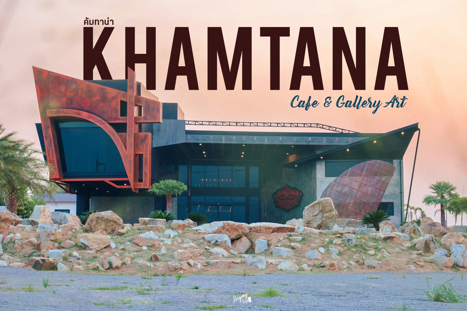 Khamtana Cafe & Gallery Art คัมทาน่า คาเฟ่ใหญ่อลัง ดาร์คเท่แต่ซ่อนความอบอุ่นไว้ด้านใน